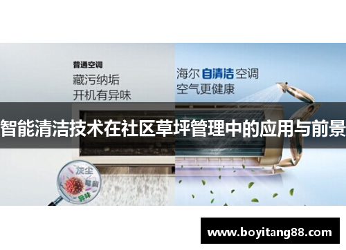 智能清洁技术在社区草坪管理中的应用与前景