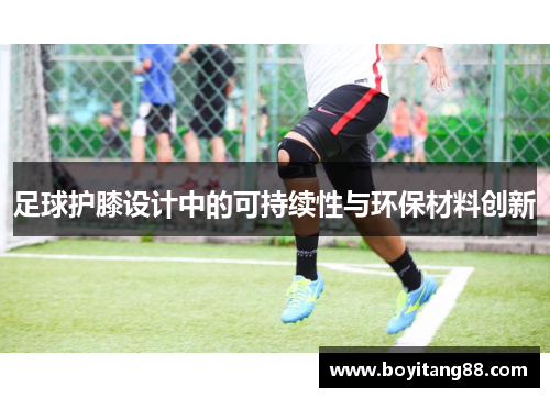 足球护膝设计中的可持续性与环保材料创新