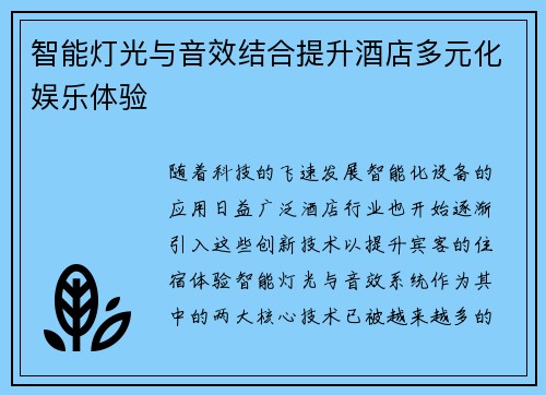 智能灯光与音效结合提升酒店多元化娱乐体验