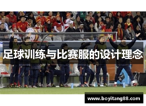 足球训练与比赛服的设计理念